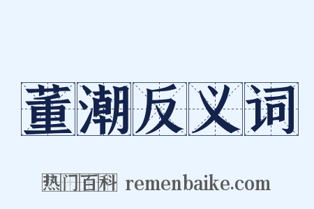 董潮反义词是什么意思的图片